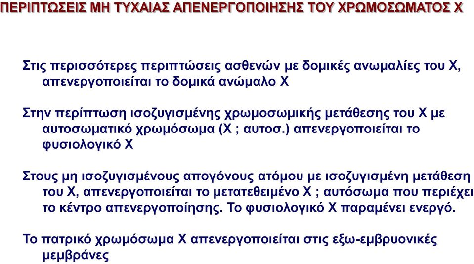 ) απενεργοποιείται το φυσιολογικό X Στους μη ισοζυγισμένους απογόνους ατόμου με ισοζυγισμένη μετάθεση του Χ, απενεργοποιείται το