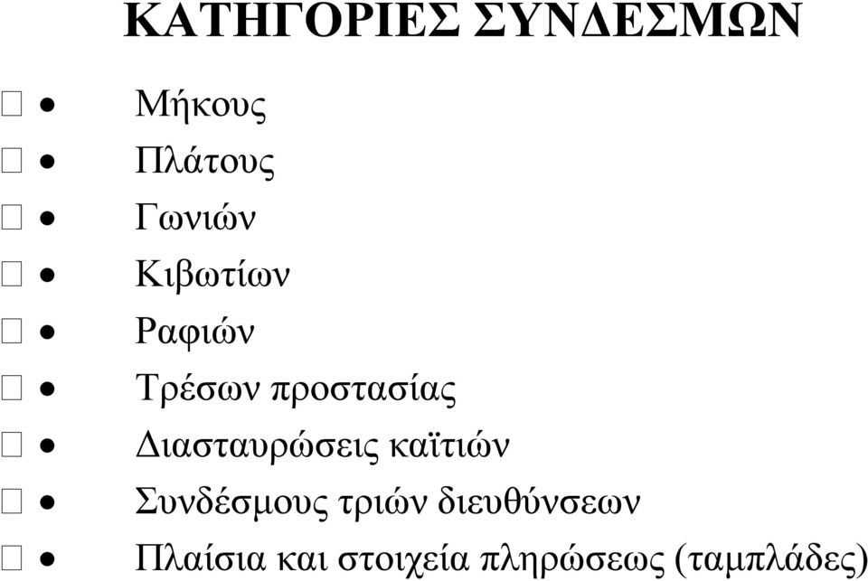 Διασταυρώσεις καϊτιών Συνδέσμους τριών