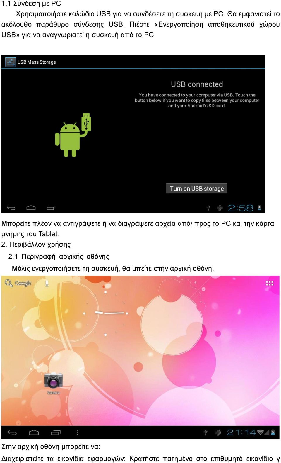 αρχεία από/ προς το PC και την κάρτα μνήμης του Tablet. 2. Περιβάλλον χρήσης 2.