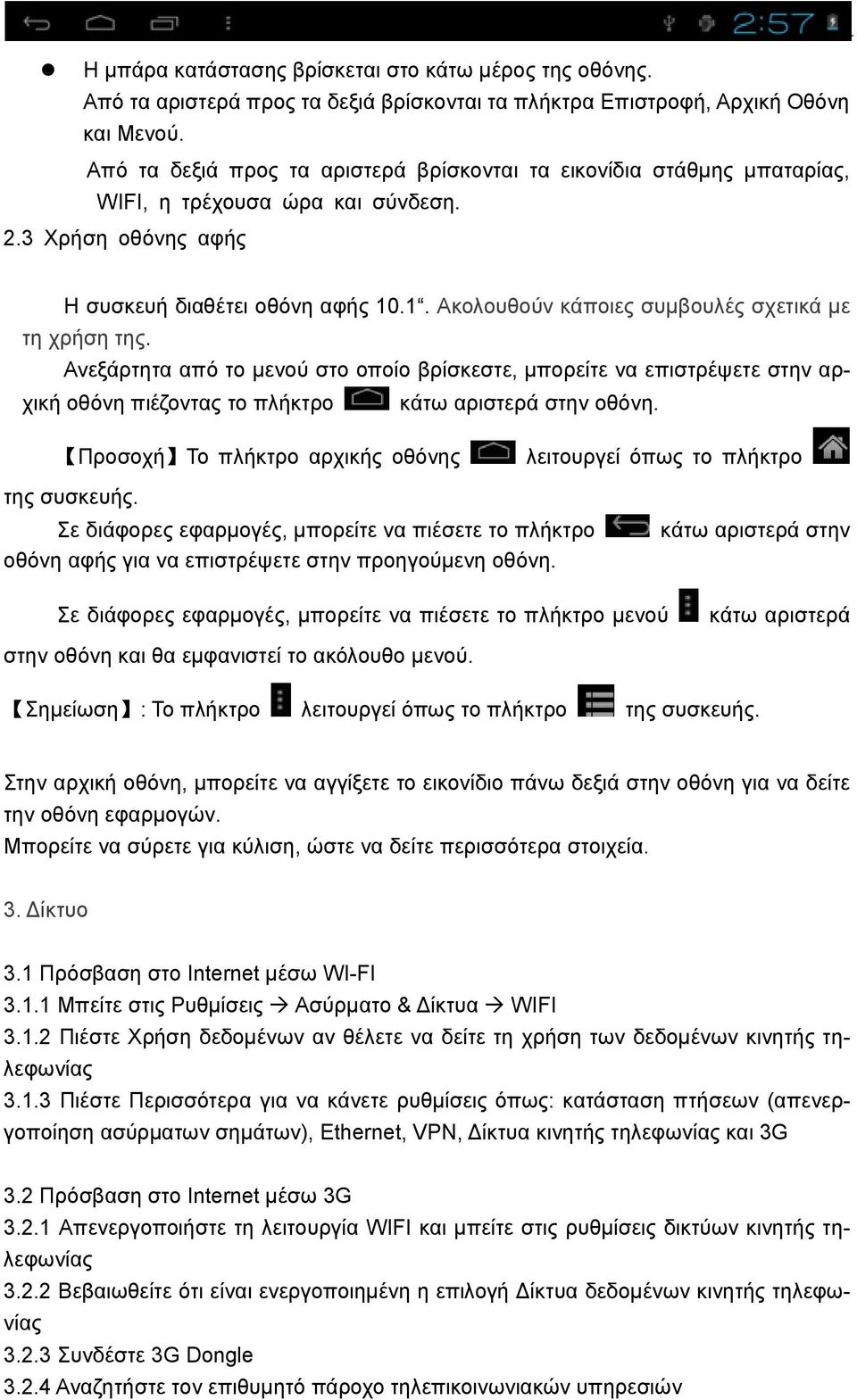 .1. Ακολουθούν κάποιες συμβουλές σχετικά με τη χρήση της. Ανεξάρτητα από το μενού στο οποίο βρίσκεστε, μπορείτε να επιστρέψετε στην αρχική οθόνη πιέζοντας το πλήκτρο κάτω αριστερά στην οθόνη.