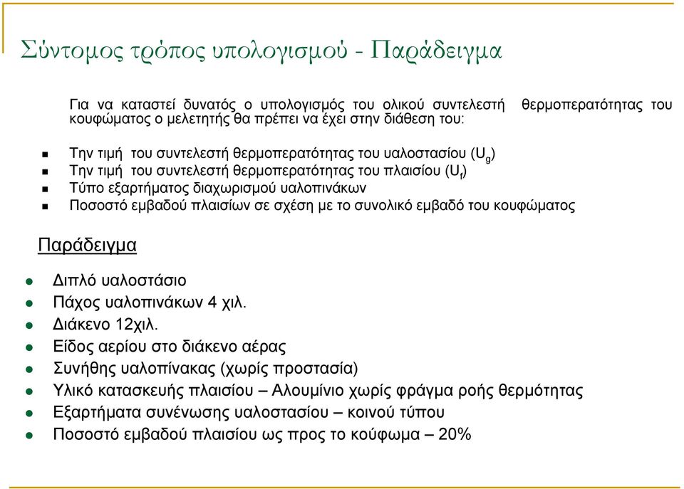 εµβαδού πλαισίων σε σχέση µε το συνολικό εµβαδό του κουφώµατος Παράδειγµα ιπλό υαλοστάσιο Πάχος υαλοπινάκων 4 χιλ. ιάκενο 12χιλ.