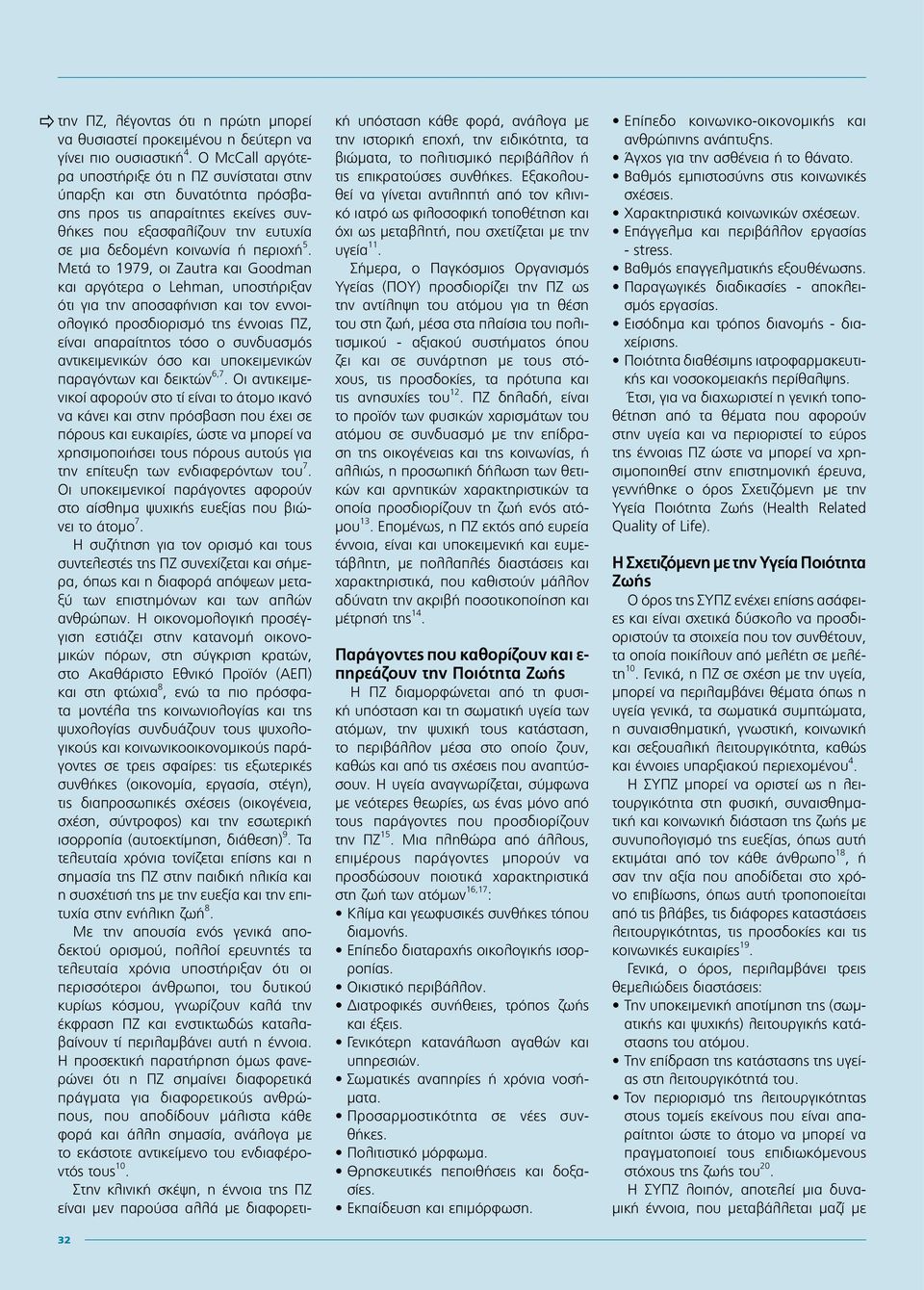 Μετά το 1979, οι Zautra και Goodman και αργότερα ο Lehman, υποστήριξαν ότι για την αποσαφήνιση και τον εννοιολογικό προσδιορισμό της έννοιας ΠΖ, είναι απαραίτητος τόσο ο συνδυασμός αντικειμενικών όσο