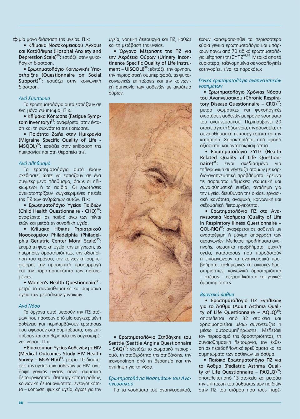 : Κλίμακα Κόπωσης (Fatigue Symptom Inventory) 35 : αναφέρεται στην ένταση και τη συχνότητα της κόπωσης.
