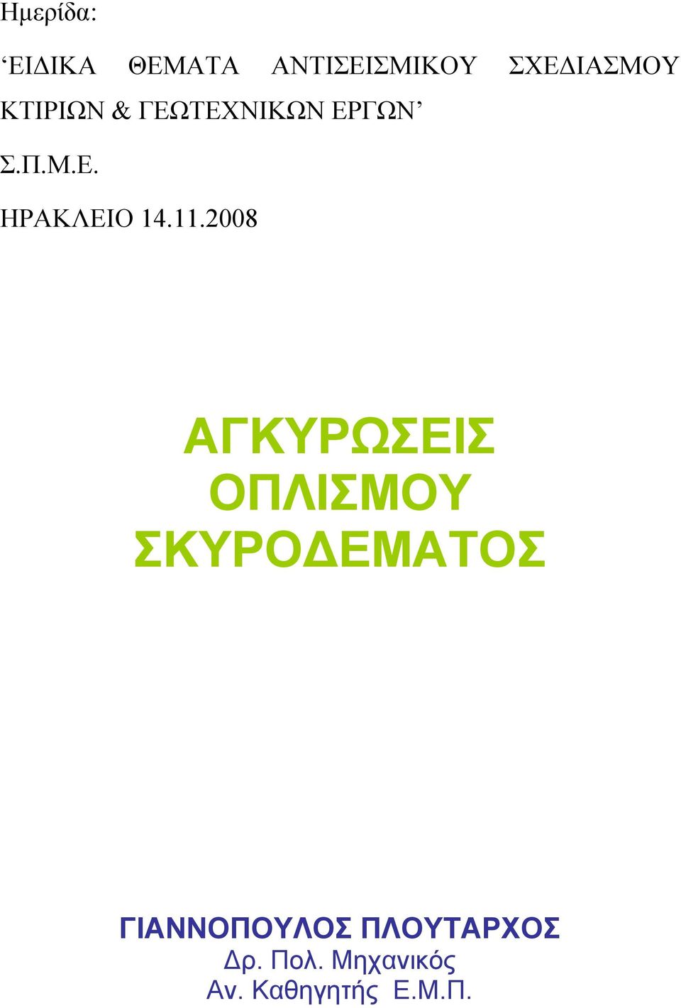 11.2008 ΑΓΚΥΡΩΣΕΙΣ ΟΠΛΙΣΜΟΥ ΣΚΥΡΟΔΕΜΑΤΟΣ