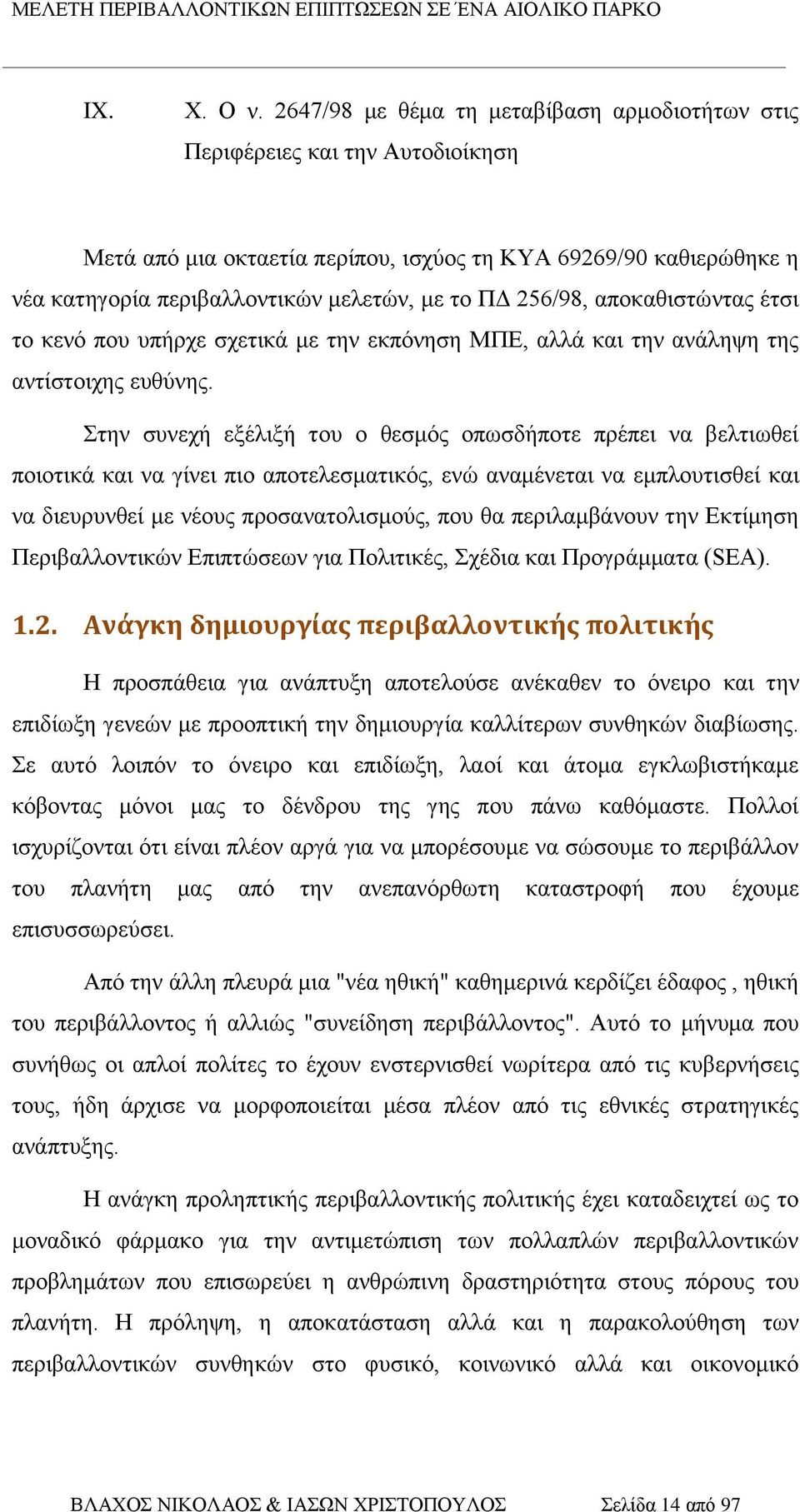 256/98, αποκαθιστώντας έτσι το κενό που υπήρχε σχετικά με την εκπόνηση ΜΠΕ, αλλά και την ανάληψη της αντίστοιχης ευθύνης.