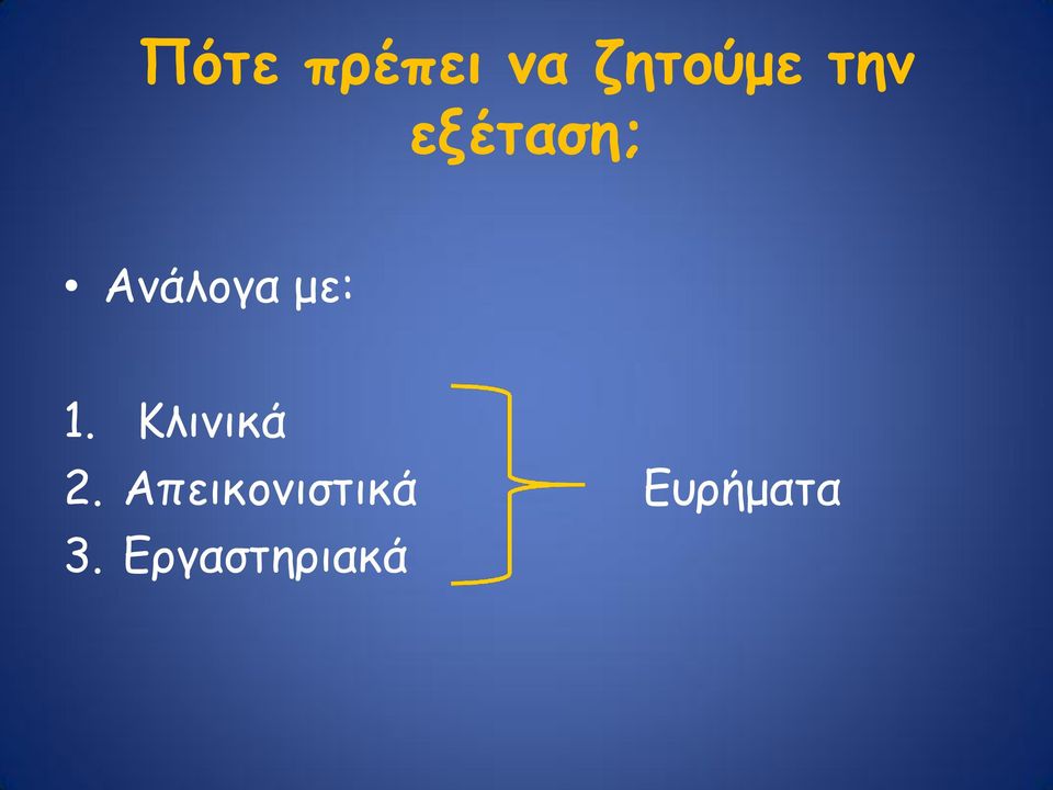 1. Κλινικά 2.