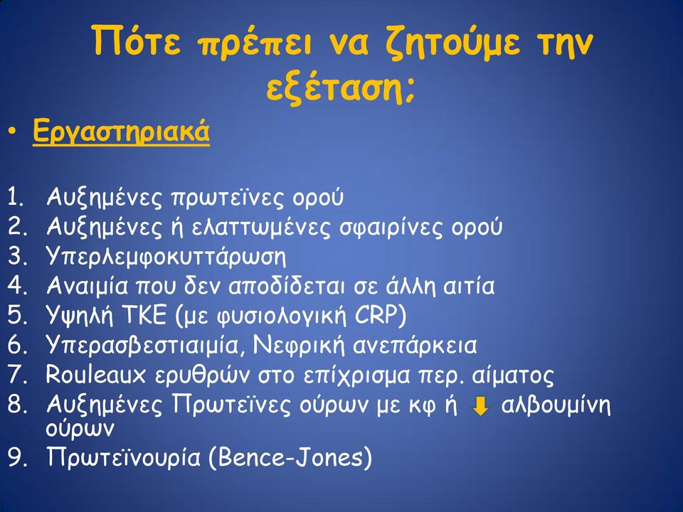 Αναιμία που δεν αποδίδεται σε άλλη αιτία 5. Υψηλή ΤΚΕ (με φυσιολογική CRP) 6.