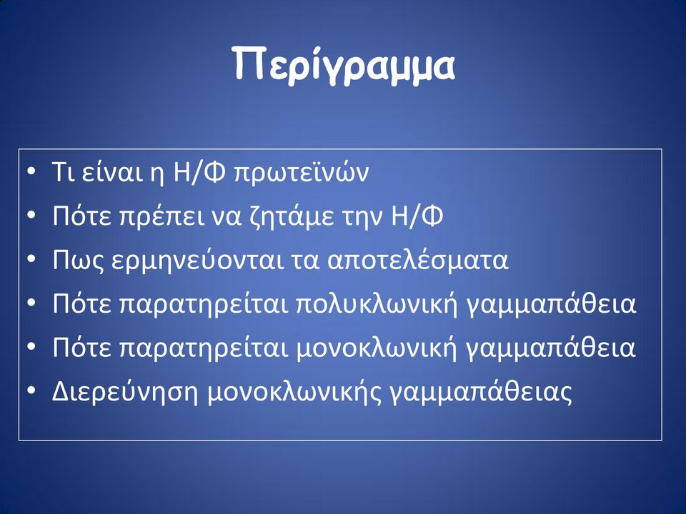 παρατηρείται πολυκλωνική γαμμαπάθεια Πότε παρατηρείται