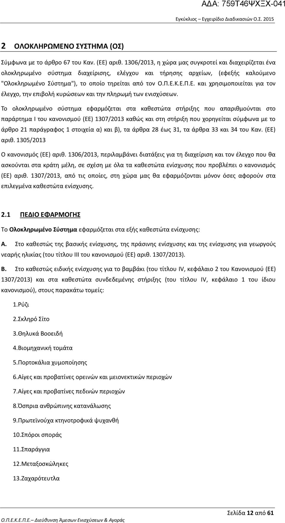 Κ.Ε.Π.Ε. και χρησιμοποιείται για τον έλεγχο, την επιβολή κυρώσεων και την πληρωμή των ενισχύσεων.