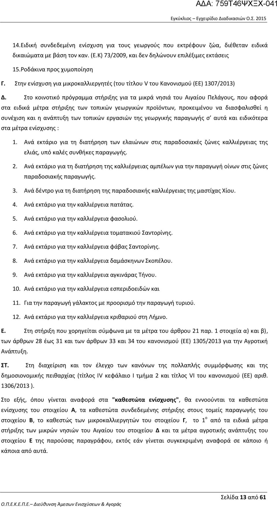 Στο κοινοτικό πρόγραμμα στήριξης για τα μικρά νησιά του Αιγαίου Πελάγους, που αφορά στα ειδικά μέτρα στήριξης των τοπικών γεωργικών προϊόντων, προκειμένου να διασφαλισθεί η συνέχιση και η ανάπτυξη