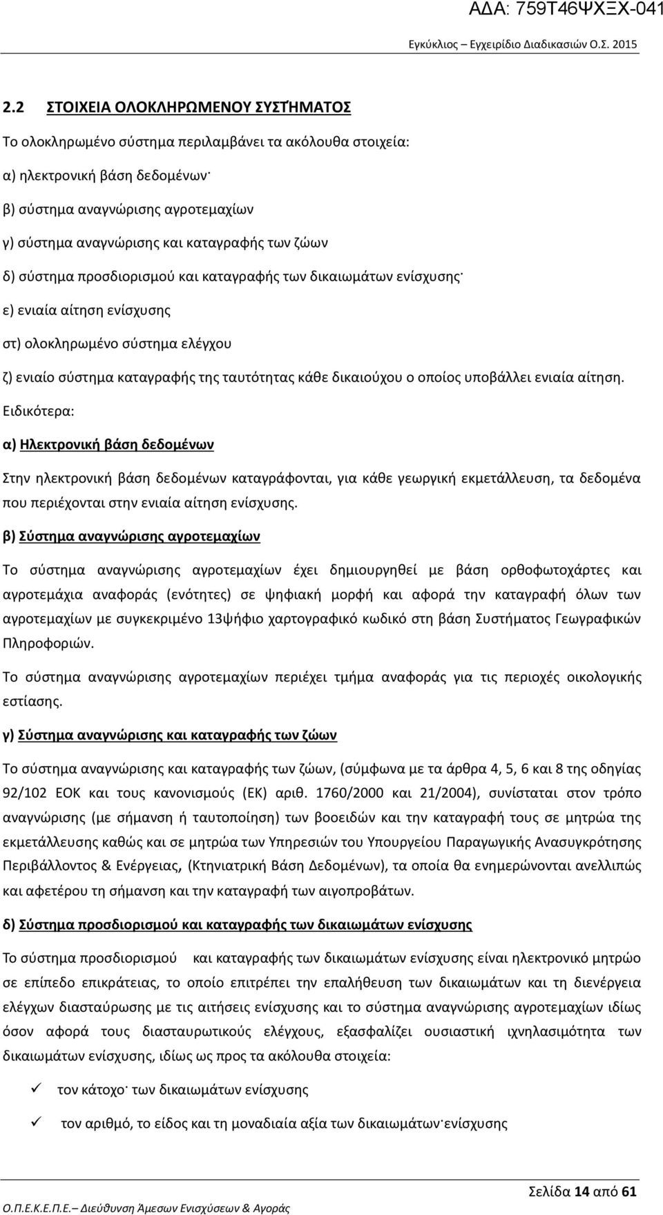 δικαιούχου ο οποίος υποβάλλει ενιαία αίτηση.