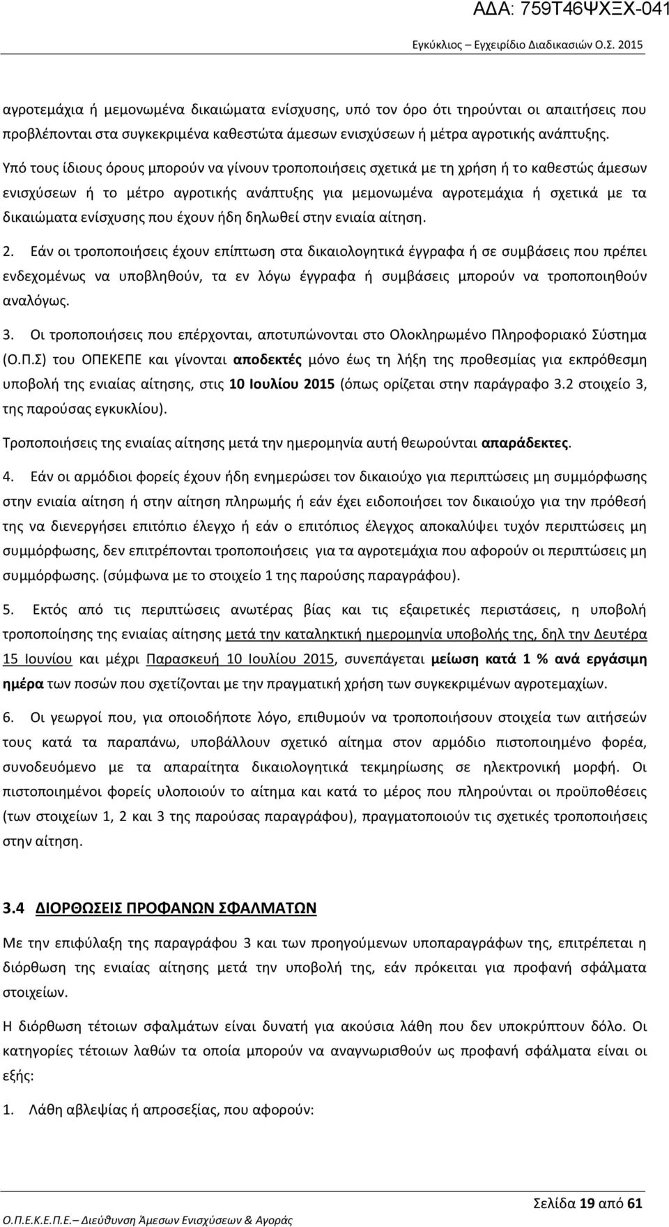 ενίσχυσης που έχουν ήδη δηλωθεί στην ενιαία αίτηση. 2.