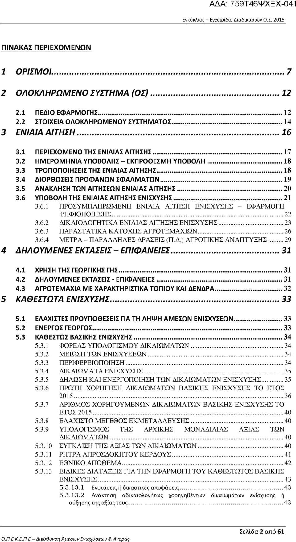 6 ΥΠΟΒΟΛΗ ΤΗΣ ΕΝΙΑΙΑΣ ΑΙΤΗΣΗΣ ΕΝΙΣΧΥΣΗΣ... 21 3.6.1 ΠΡΟΣΥΜΠΛΗΡΩΜΕΝΗ ΕΝΙΑΙΑ ΑΙΤΗΣΗ ΕΝΙΣΧΥΣΗΣ ΕΦΑΡΜΟΓΗ ΨΗΦΙΟΠΟΙΗΣΗΣ... 22 3.6.2 ΔΙΚΑΙΟΛΟΓΗΤΙΚΑ ΕΝΙΑΙΑΣ ΑΙΤΗΣΗΣ ΕΝΙΣΧΥΣΗΣ... 23 3.6.3 ΠΑΡΑΣΤΑΤΙΚΑ ΚΑΤΟΧΗΣ ΑΓΡΟΤΕΜΑΧΙΩΝ.