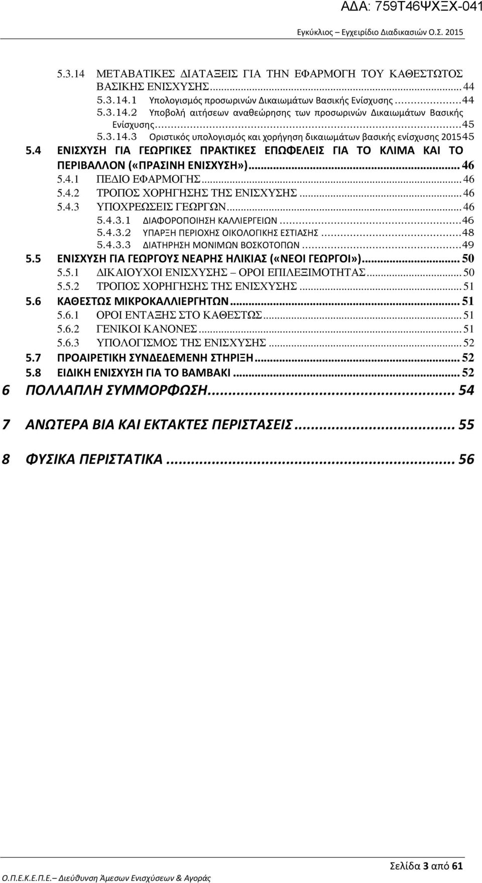 .. 46 5.4.2 ΤΡΟΠΟΣ ΧΟΡΗΓΗΣΗΣ ΤΗΣ ΕΝΙΣΧΥΣΗΣ... 46 5.4.3 ΥΠΟΧΡΕΩΣΕΙΣ ΓΕΩΡΓΩΝ... 46 5.4.3.1 ΔΙΑΦΟΡΟΠΟΙΗΣΗ ΚΑΛΛΙΕΡΓΕΙΩΝ... 46 5.4.3.2 ΥΠΑΡΞΗ ΠΕΡΙΟΧΗΣ ΟΙΚΟΛΟΓΙΚΗΣ ΕΣΤΙΑΣΗΣ... 48 5.4.3.3 ΔΙΑΤΗΡΗΣΗ ΜΟΝΙΜΩΝ ΒΟΣΚΟΤΟΠΩΝ.