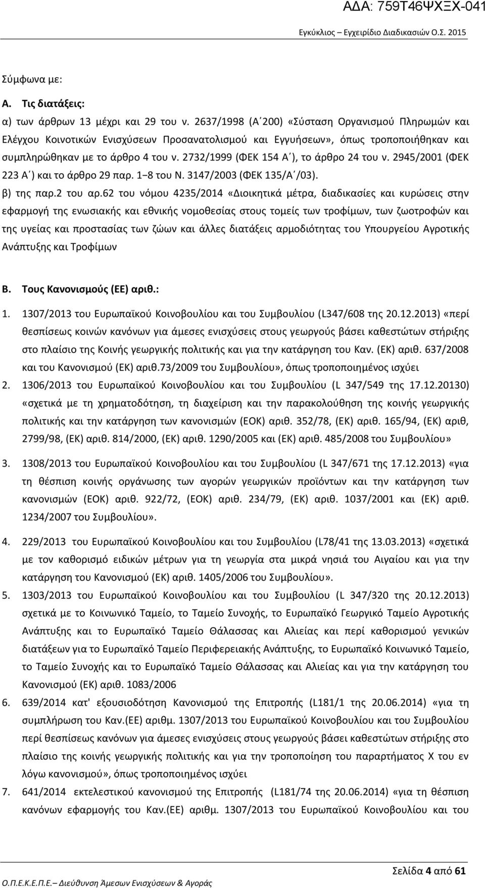 2732/1999 (ΦΕΚ 154 Α ), το άρθρο 24 του ν. 2945/2001 (ΦΕΚ 223 Α ) και το άρθρο 29 παρ. 1 8 του Ν. 3147/2003 (ΦΕΚ 135/Α /03). β) της παρ.2 του αρ.