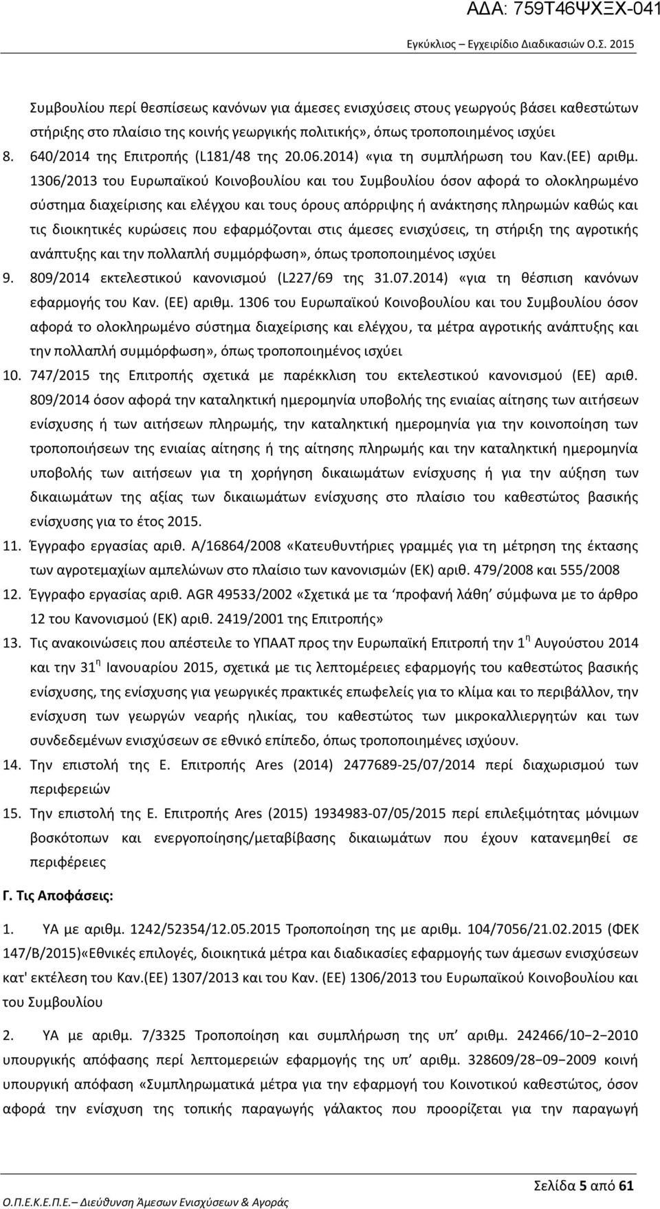 1306/2013 του Ευρωπαϊκού Κοινοβουλίου και του Συμβουλίου όσον αφορά το ολοκληρωμένο σύστημα διαχείρισης και ελέγχου και τους όρους απόρριψης ή ανάκτησης πληρωμών καθώς και τις διοικητικές κυρώσεις