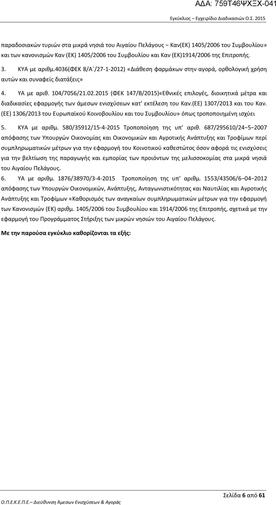 2015 (ΦΕΚ 147/Β/2015)«Εθνικές επιλογές, διοικητικά μέτρα και διαδικασίες εφαρμογής των άμεσων ενισχύσεων κατ' εκτέλεση του Καν.(ΕΕ) 1307/2013 και του Καν.