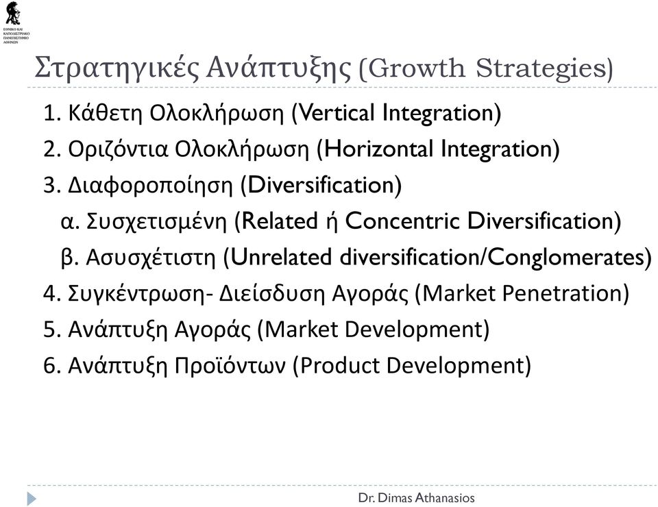 Συσχετισμένη (Related ή Concentric Diversification) β.