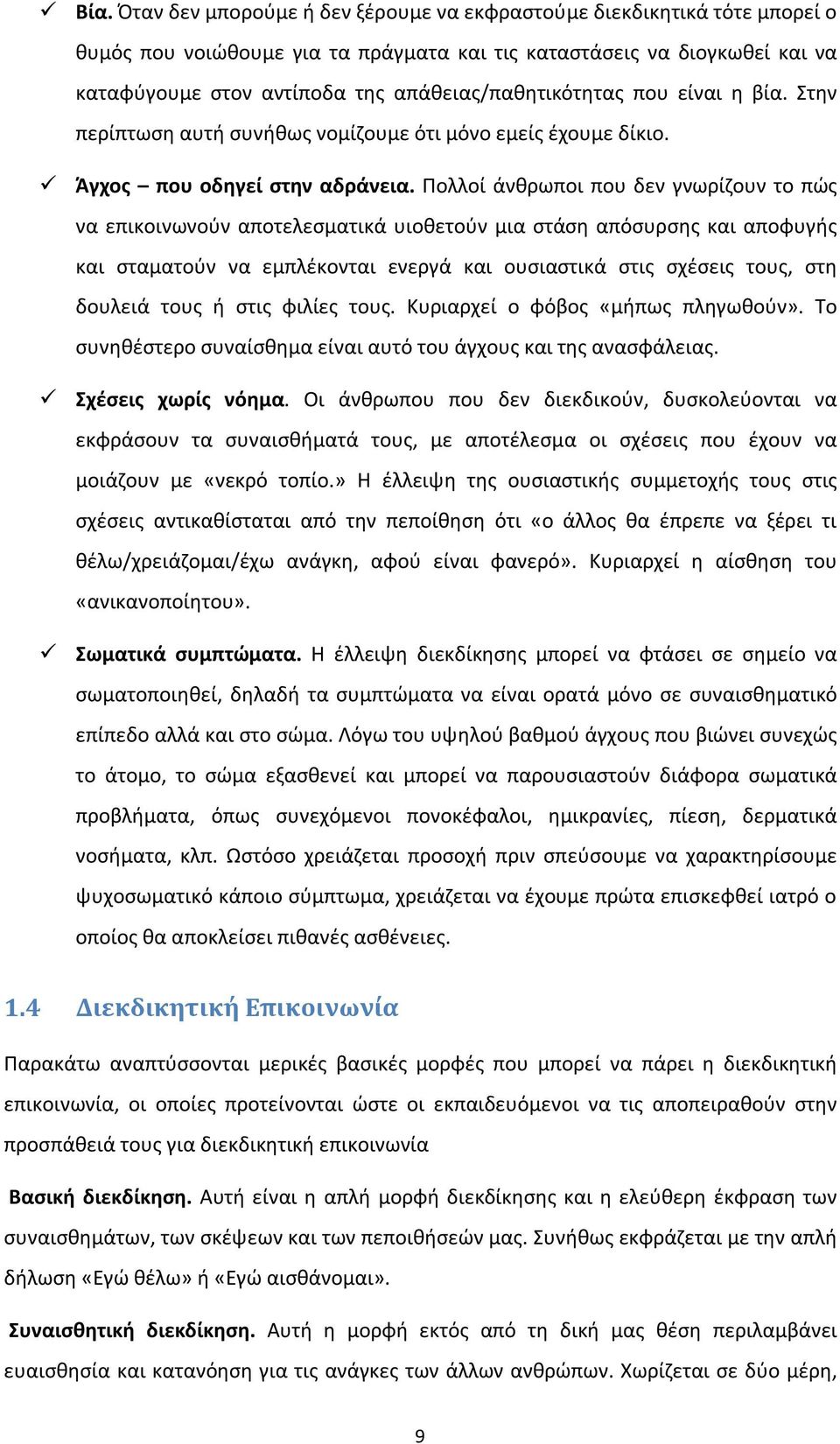 Πολλοί άνθρωποι που δεν γνωρίζουν το πώς να επικοινωνούν αποτελεσματικά υιοθετούν μια στάση απόσυρσης και αποφυγής και σταματούν να εμπλέκονται ενεργά και ουσιαστικά στις σχέσεις τους, στη δουλειά