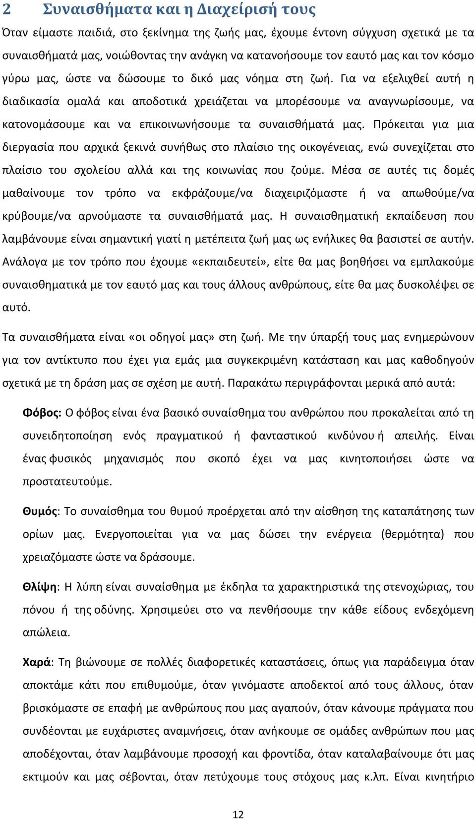 Για να εξελιχθεί αυτή η διαδικασία ομαλά και αποδοτικά χρειάζεται να μπορέσουμε να αναγνωρίσουμε, να κατονομάσουμε και να επικοινωνήσουμε τα συναισθήματά μας.