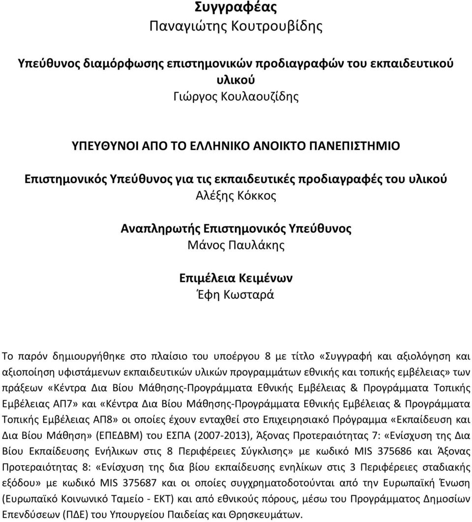 8 με τίτλο «Συγγραφή και αξιολόγηση και αξιοποίηση υφιστάμενων εκπαιδευτικών υλικών προγραμμάτων εθνικής και τοπικής εμβέλειας» των πράξεων «Κέντρα Δια Βίου Μάθησης-Προγράμματα Εθνικής Εμβέλειας &