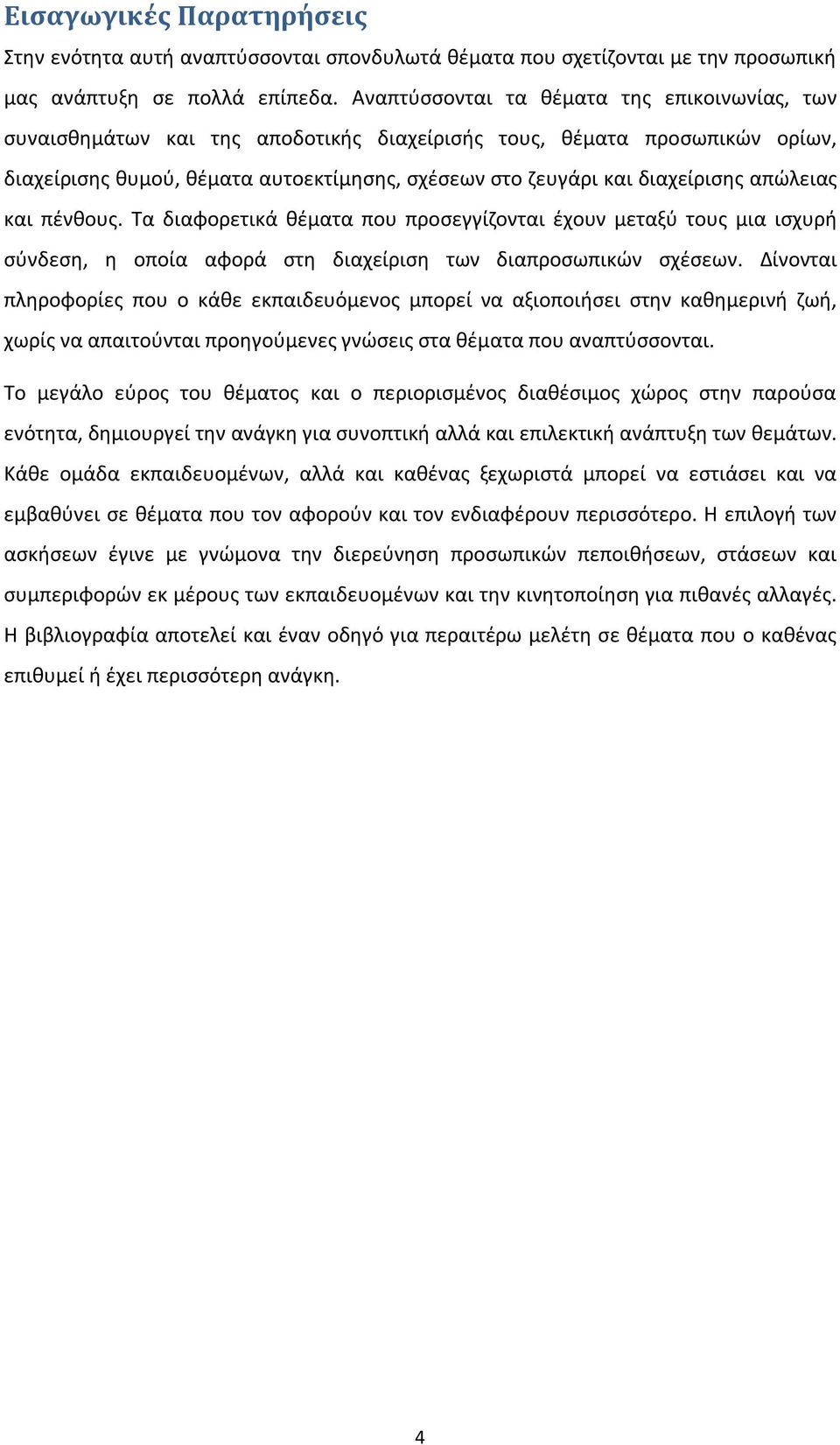 απώλειας και πένθους. Τα διαφορετικά θέματα που προσεγγίζονται έχουν μεταξύ τους μια ισχυρή σύνδεση, η οποία αφορά στη διαχείριση των διαπροσωπικών σχέσεων.