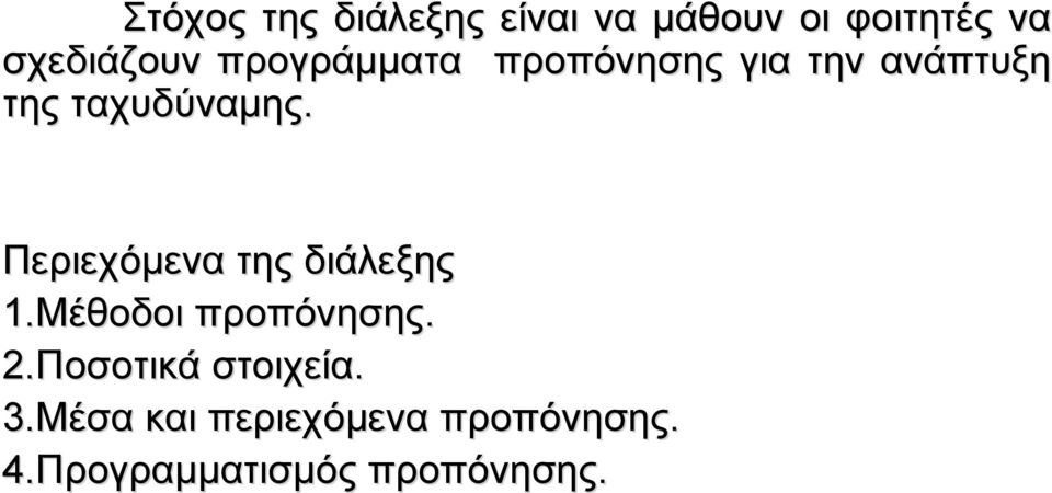 Περιεχόμενα της διάλεξης 1.Μέθοδοι προπόνησης. 2.