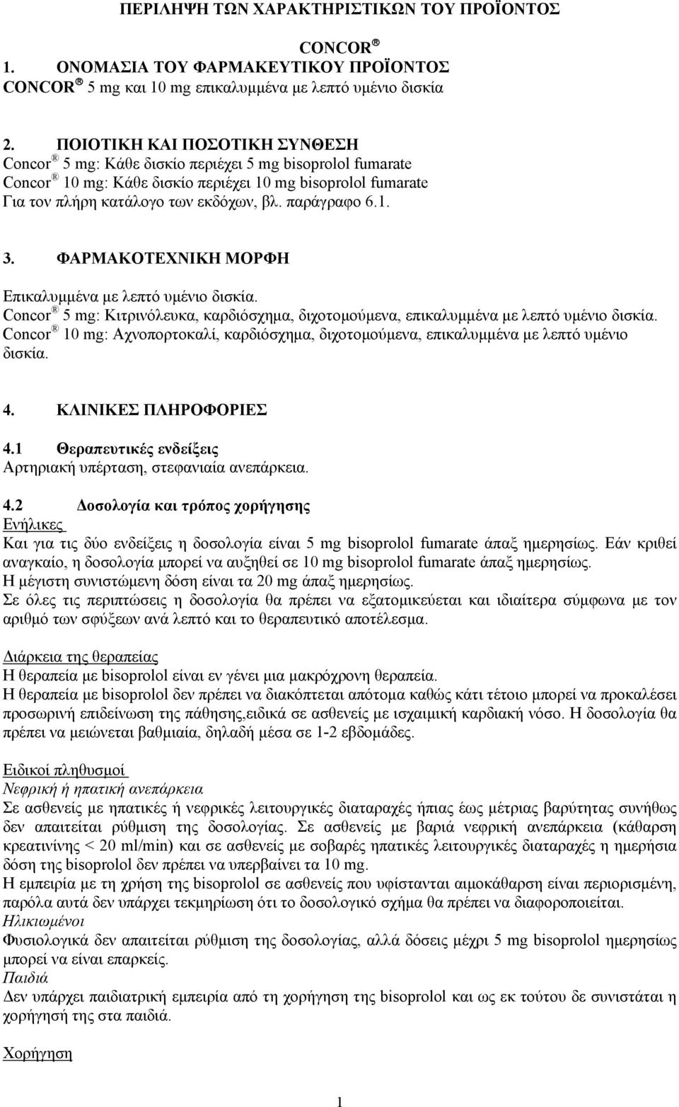 παράγραφο 6.1. 3. ΦΑΡΜΑΚΟΤΕΧΝΙΚΗ ΜΟΡΦΗ Επικαλυμμένα με λεπτό υμένιο δισκία. Concor 5 mg: Κιτρινόλευκα, καρδιόσχημα, διχοτομούμενα, επικαλυμμένα με λεπτό υμένιο δισκία.