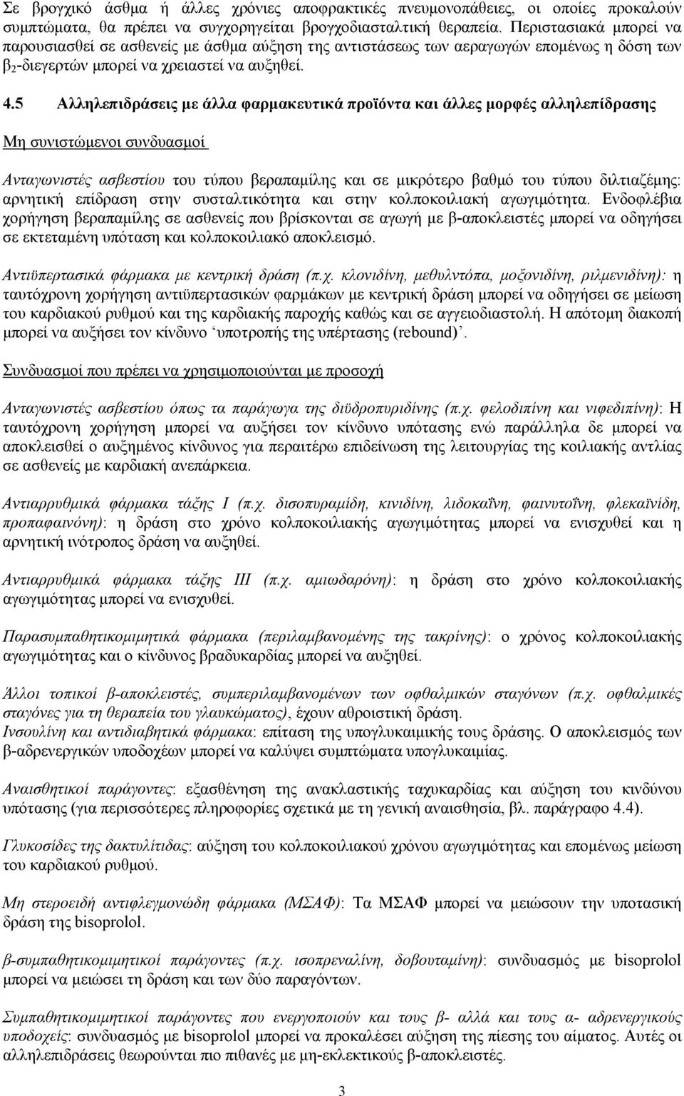 5 Αλληλεπιδράσεις με άλλα φαρμακευτικά προϊόντα και άλλες μορφές αλληλεπίδρασης Μη συνιστώμενοι συνδυασμοί Aνταγωνιστές ασβεστίου του τύπου βεραπαμίλης και σε μικρότερο βαθμό του τύπου διλτιαζέμης: