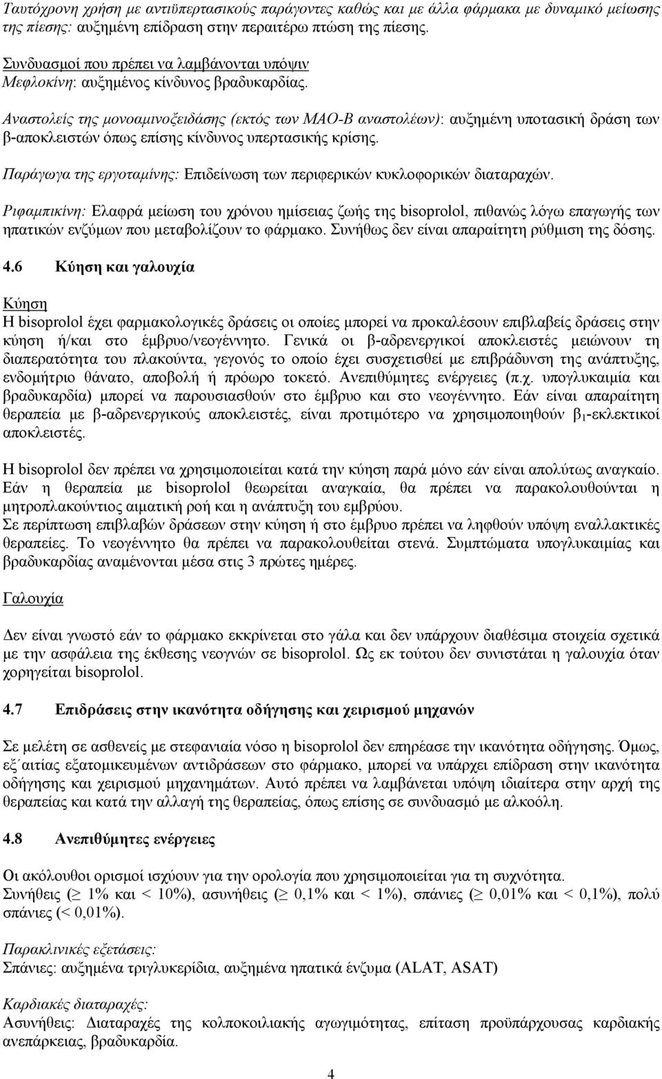 Αναστολείς της μονοαμινοξειδάσης (εκτός των ΜΑΟ-Β αναστολέων): αυξημένη υποτασική δράση των β-αποκλειστών όπως επίσης κίνδυνος υπερτασικής κρίσης.