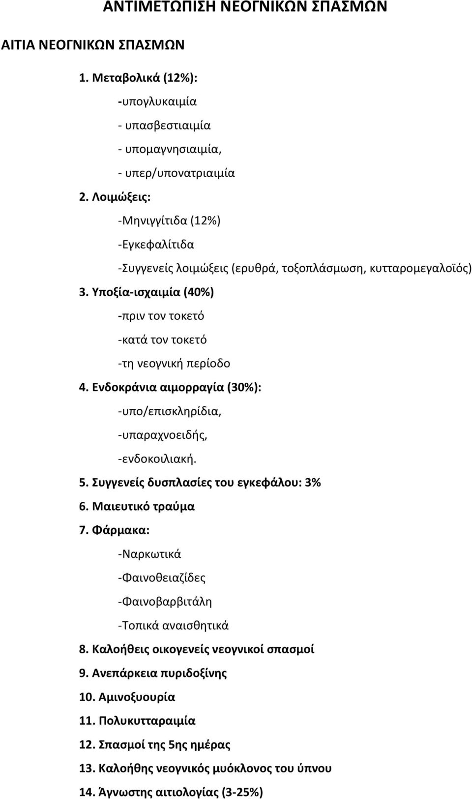 Ενδοκράνια αιµορραγία (30%): -υπο/επισκληρίδια, -υπαραχνοειδής, -ενδοκοιλιακή. 5. Συγγενείς δυσπλασίες του εγκεφάλου: 3% 6. Μαιευτικό τραύµα 7.