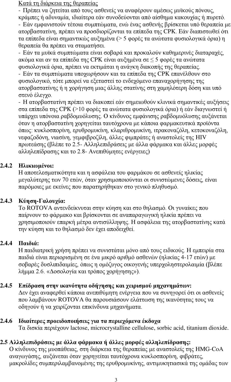 Εάν διαπιστωθεί ότι τα επίπεδα είναι σημαντικώς αυξημένα (> 5 φορές τα ανώτατα φυσιολογικά όρια) η θεραπεία θα πρέπει να σταματήσει.