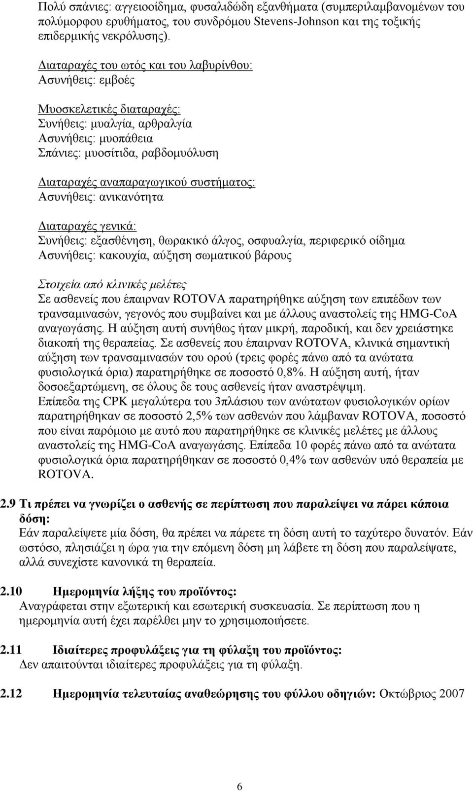 συστήματος: Ασυνήθεις: ανικανότητα Διαταραχές γενικά: Συνήθεις: εξασθένηση, θωρακικό άλγος, οσφυαλγία, περιφερικό οίδημα Ασυνήθεις: κακουχία, αύξηση σωματικού βάρους Στοιχεία από κλινικές μελέτες Σε