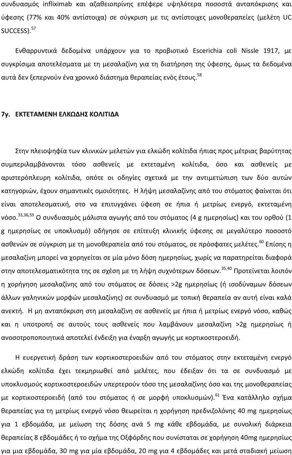 χρονικό διάστημα θεραπείας ενός έτους. 58 7γ.