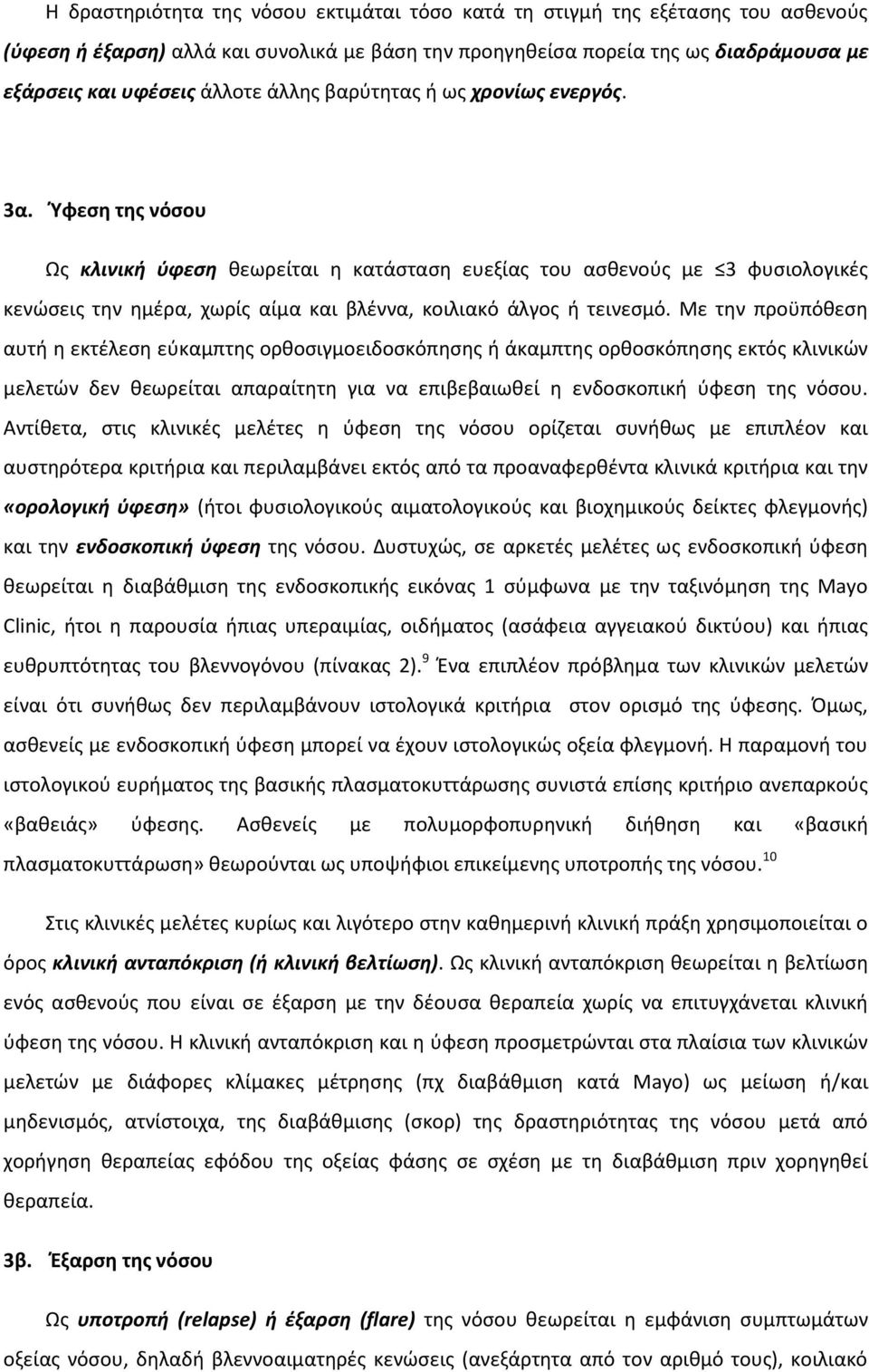 Ύφεση της νόσου Ως κλινική ύφεση θεωρείται η κατάσταση ευεξίας του ασθενούς με 3 φυσιολογικές κενώσεις την ημέρα, χωρίς αίμα και βλέννα, κοιλιακό άλγος ή τεινεσμό.