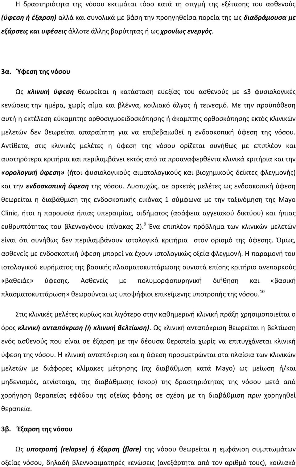 Ύφεση της νόσου Ως κλινική ύφεση θεωρείται η κατάσταση ευεξίας του ασθενούς με 3 φυσιολογικές κενώσεις την ημέρα, χωρίς αίμα και βλέννα, κοιλιακό άλγος ή τεινεσμό.