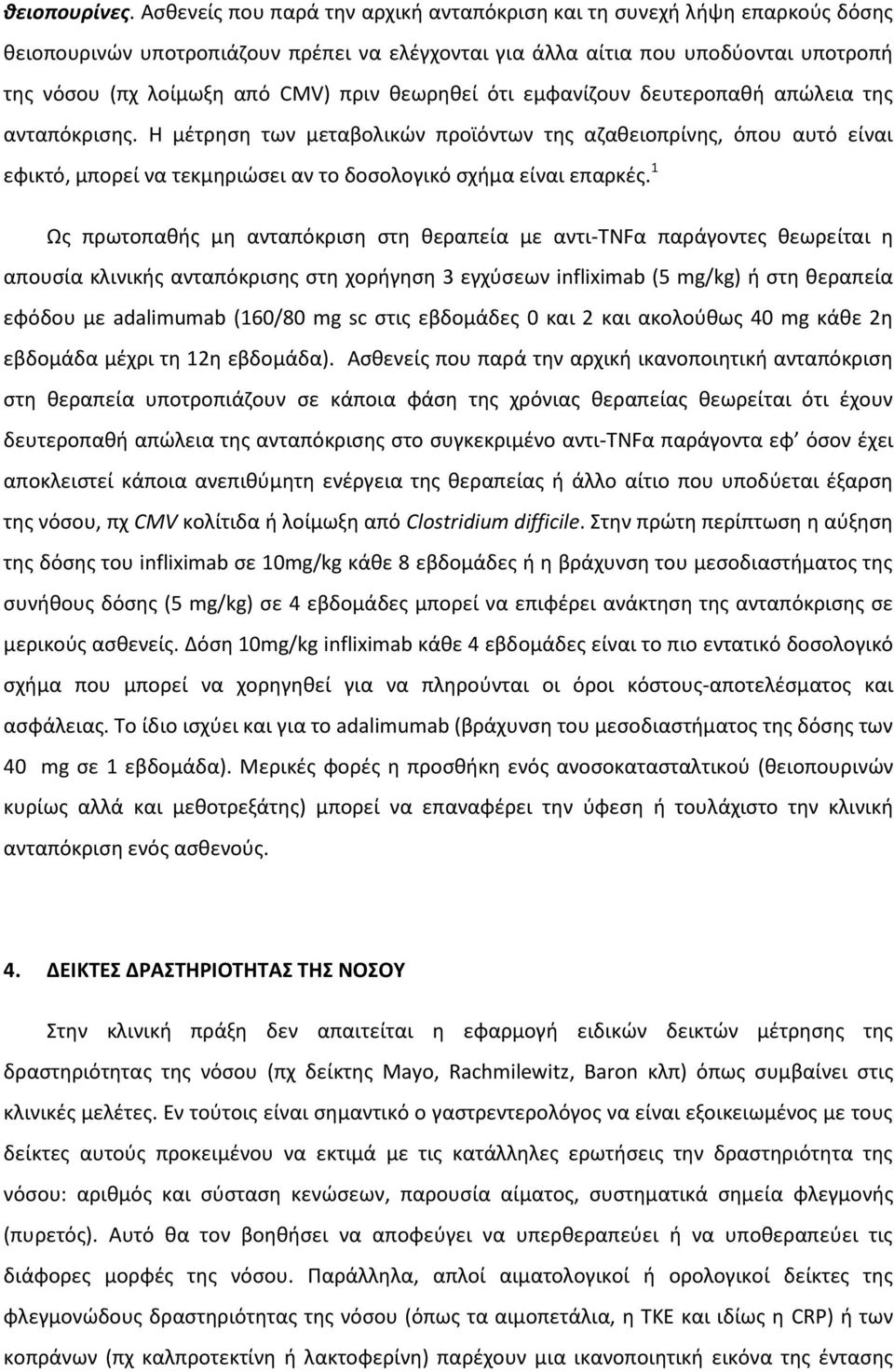 θεωρηθεί ότι εμφανίζουν δευτεροπαθή απώλεια της ανταπόκρισης. Η μέτρηση των μεταβολικών προϊόντων της αζαθειοπρίνης, όπου αυτό είναι εφικτό, μπορεί να τεκμηριώσει αν το δοσολογικό σχήμα είναι επαρκές.