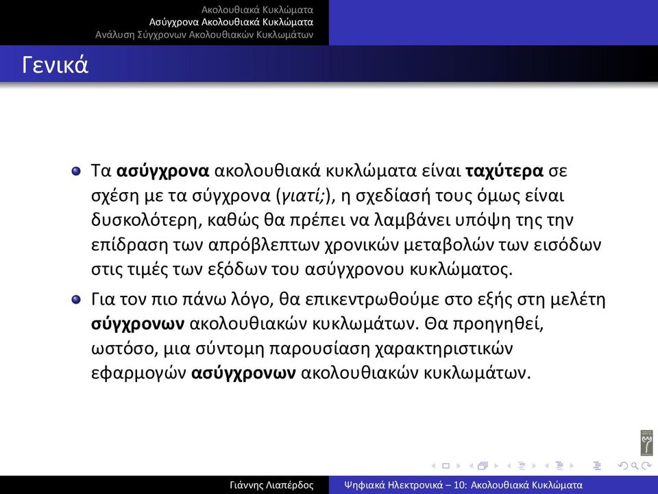 τιμές των εξόδων του ασύγχρονου κυκλώματος Για τον πιο πάνω λόγο, θα επικεντρωθούμε στο εξής στη μελέτη σύγχρονων