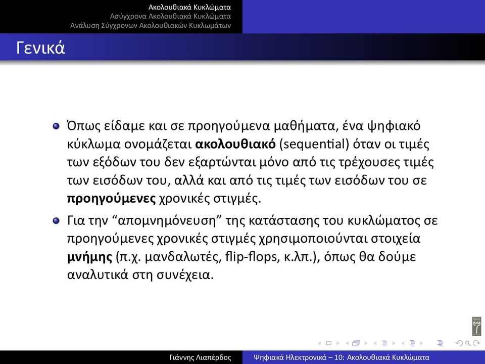 εισόδων του σε προηγούμενες χρονικές στιγμές Για την απομνημόνευση της κατάστασης του κυκλώματος σε προηγούμενες