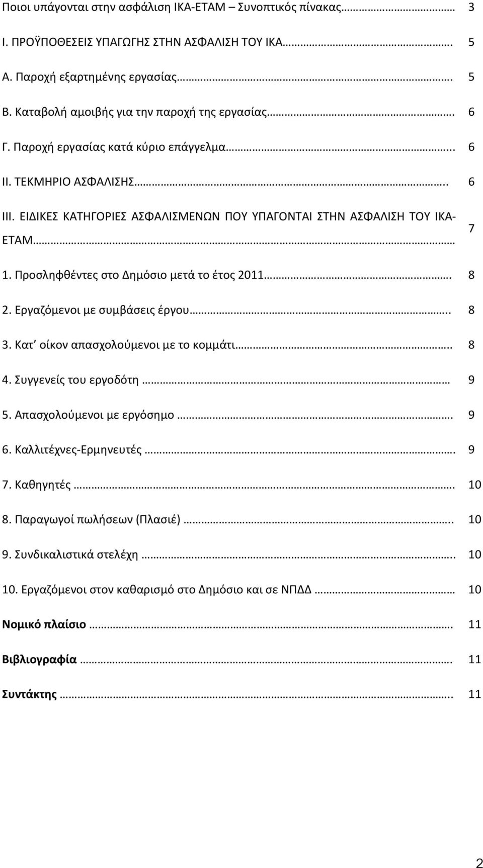 Προσληφθέντες στο Δημόσιο μετά το έτος 2011. 8 2. Εργαζόμενοι με συμβάσεις έργου.. 8 3. Κατ οίκον απασχολούμενοι με το κομμάτι.. 8 4. Συγγενείς του εργοδότη 9 5. Απασχολούμενοι με εργόσημο.