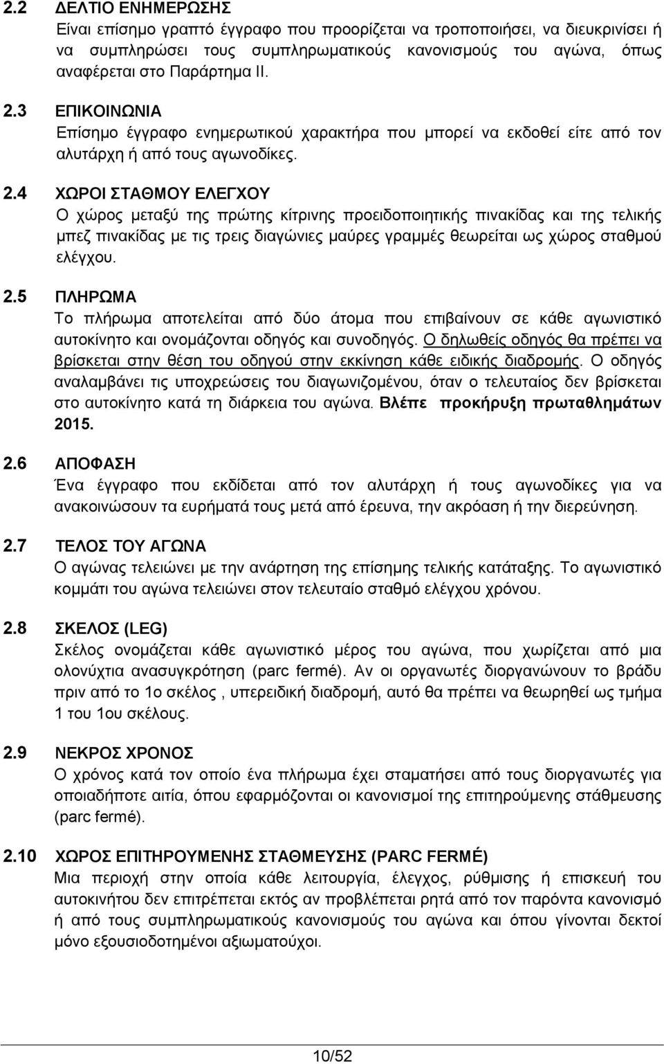 4 ΧΩΡΟΙ ΣΤΑΘΜΟΥ ΕΛΕΓΧΟΥ Ο χώρος μεταξύ της πρώτης κίτρινης προειδοποιητικής πινακίδας και της τελικής μπεζ πινακίδας με τις τρεις διαγώνιες μαύρες γραμμές θεωρείται ως χώρος σταθμού ελέγχου. 2.