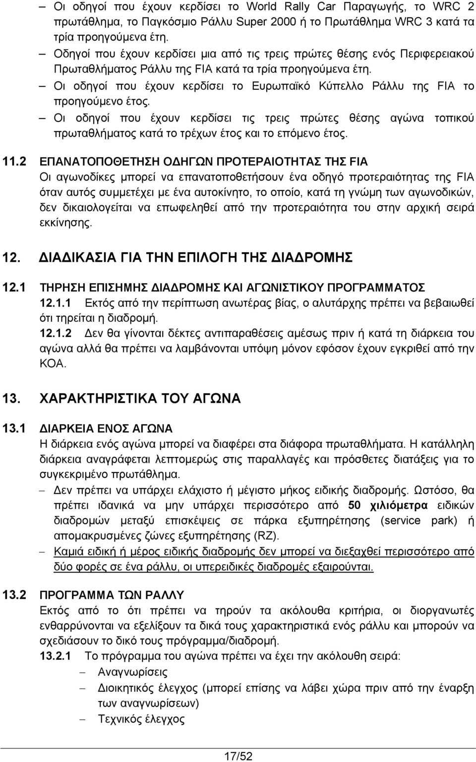 Οι οδηγοί που έχουν κερδίσει το Ευρωπαϊκό Κύπελλο Ράλλυ της FIA το προηγούμενο έτος.