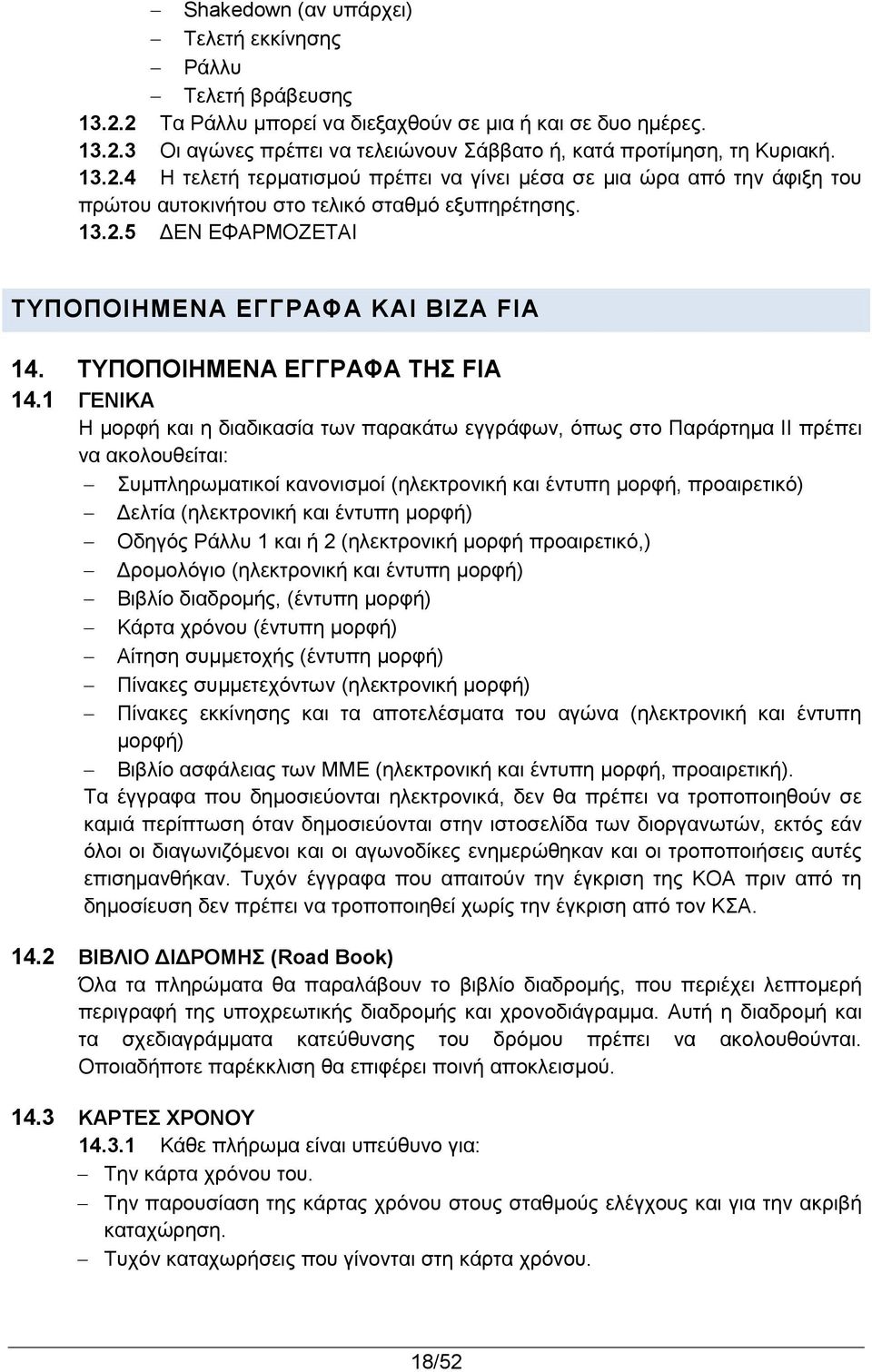 ΤΥΠΟΠΟΙΗΜΕΝΑ ΕΓΓΡΑΦΑ ΤΗΣ FIA 14.