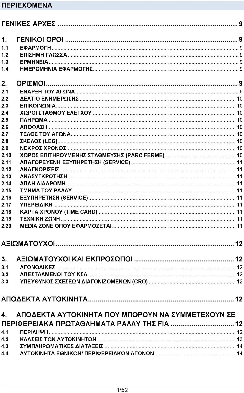 .. 10 2.11 ΑΠΑΓΟΡΕΥΕΝΗ ΕΞΥΠΗΡΕΤΗΣΗ (SERVICE)... 11 2.12 ΑΝΑΓΝΩΡΙΣΕΙΣ... 11 2.13 ΑΝΑΣΥΓΚΡΟΤΗΣΗ... 11 2.14 ΑΠΛΗ ΔΙΑΔΡΟΜΗ... 11 2.15 ΤΜΗΜΑ ΤΟΥ ΡΑΛΛΥ... 11 2.16 ΕΞΥΠΗΡΕΤΗΣΗ (SERVICE)... 11 2.17 ΥΠΕΡΕΙΔΙΚΗ.