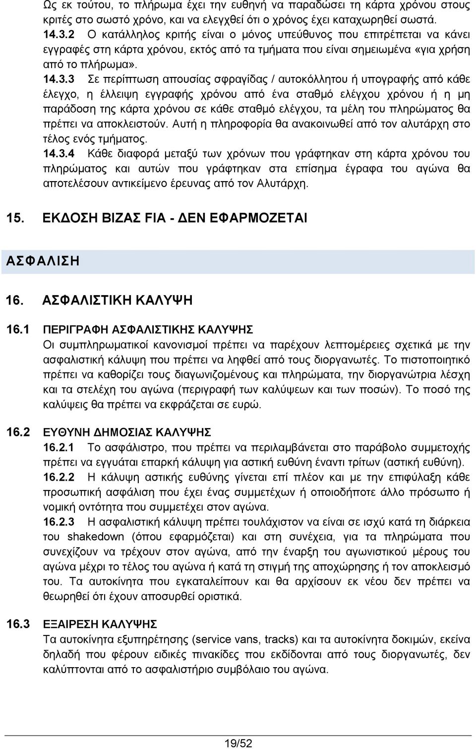 3 Σε περίπτωση απουσίας σφραγίδας / αυτοκόλλητου ή υπογραφής από κάθε έλεγχο, η έλλειψη εγγραφής χρόνου από ένα σταθμό ελέγχου χρόνου ή η μη παράδοση της κάρτα χρόνου σε κάθε σταθμό ελέγχου, τα μέλη