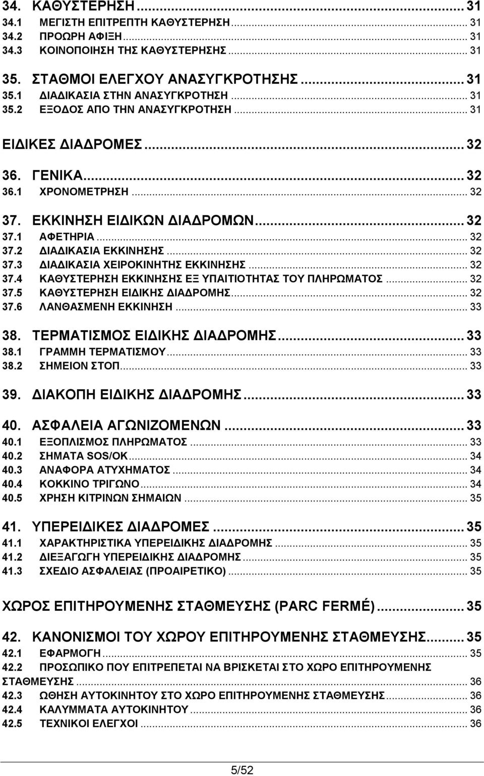 .. 32 37.3 ΔΙΑΔΙΚΑΣΙΑ ΧΕΙΡΟΚΙΝΗΤΗΣ EΚΚΙΝΗΣΗΣ... 32 37.4 ΚΑΘΥΣΤΕΡΗΣΗ ΕΚΚΙΝΗΣΗΣ ΕΞ ΥΠΑΙΤΙΟΤΗΤΑΣ ΤΟΥ ΠΛΗΡΩΜΑΤΟΣ... 32 37.5 ΚΑΘΥΣΤΕΡΗΣΗ ΕΙΔΙΚΗΣ ΔΙΑΔΡΟΜΗΣ... 32 37.6 ΛΑΝΘΑΣΜΕΝΗ ΕΚΚΙΝΗΣΗ... 33 38.