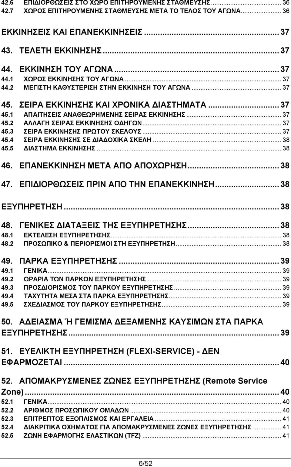 .. 37 45.2 ΑΛΛΑΓΗ ΣΕΙΡΑΣ ΕΚΚΙΝΗΣΗΣ ΟΔΗΓΩΝ... 37 45.3 ΣΕΙΡΑ ΕΚΚΙΝΗΣΗΣ ΠΡΩΤΟΥ ΣΚΕΛΟΥΣ... 37 45.4 ΣΕΙΡΑ ΕΚΚΙΝΗΣΗΣ ΣΕ ΔΙΑΔΟΧΙΚΑ ΣΚΕΛΗ... 38 45.5 ΔΙΑΣΤΗΜΑ ΕΚΚΙΝΗΣΗΣ... 38 46.