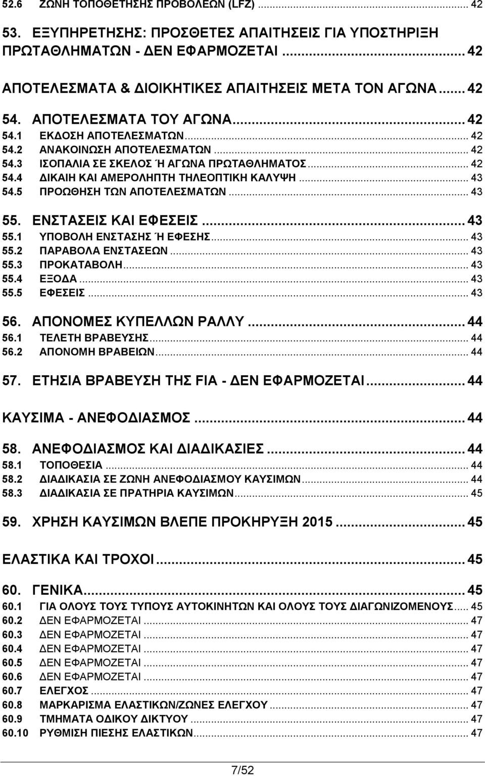 .. 43 54.5 ΠΡΟΩΘΗΣΗ ΤΩΝ ΑΠΟΤΕΛΕΣΜΑΤΩΝ... 43 55. ΕΝΣΤΑΣΕΙΣ ΚΑΙ ΕΦΕΣΕΙΣ... 43 55.1 ΥΠΟΒΟΛΗ ΕΝΣΤΑΣΗΣ Ή ΕΦΕΣΗΣ... 43 55.2 ΠΑΡΑΒΟΛΑ ΕΝΣΤΑΣΕΩΝ... 43 55.3 ΠΡΟΚΑΤΑΒΟΛΗ... 43 55.4 ΕΞΟΔΑ... 43 55.5 ΕΦΕΣΕΙΣ.