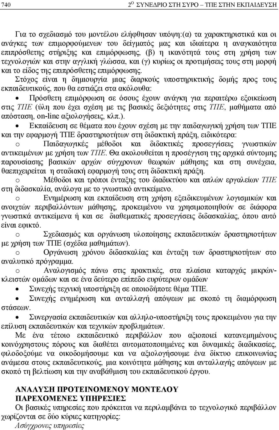 Στόχος είναι η δημιουργία μιας διαρκούς υποστηρικτικής δομής προς τους εκπαιδευτικούς, που θα εστιάζει στα ακόλουθα: Πρόσθετη επιμόρφωση σε όσους έχουν ανάγκη για περαιτέρω εξοικείωση στις ΤΠΕ (ύλη