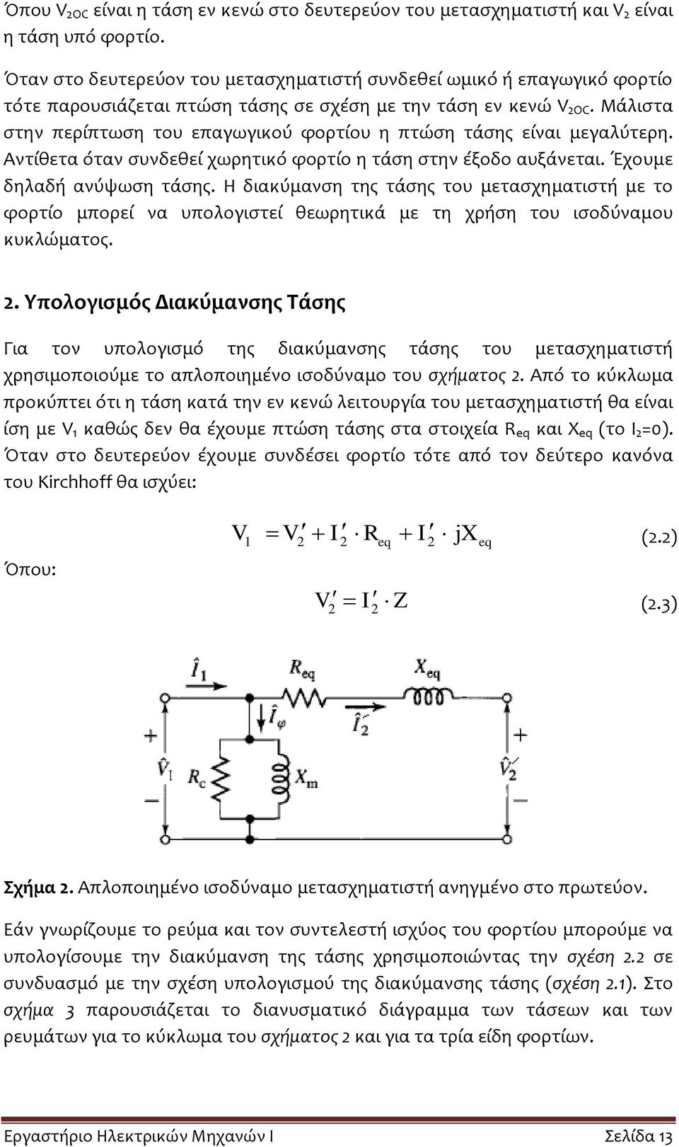 Μάλιστα στην περίπτωση του επαγωγικού φορτίου η πτώση τάσης είναι μεγαλύτερη. Αντίθετα όταν συνδεθεί χωρητικό φορτίο η τάση στην έξοδο αυξάνεται. Έχουμε δηλαδή ανύψωση τάσης.